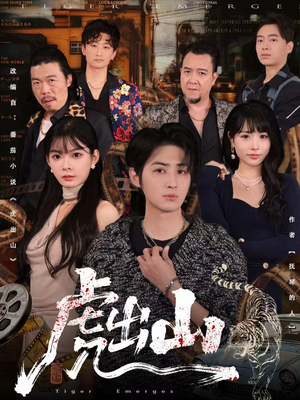 虎出山(83集) 虎出山(83集)在哪个app能看