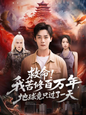 救命!我苦修百万年,地球竟只过了一天(80集) 救命!我苦修百万年,地球竟只过了一天(80集)完整版