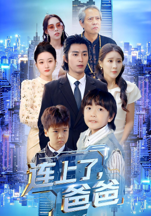 连上了爸爸（44集）好看上头的短剧