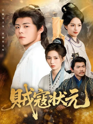 贼寇状元(81集) 贼寇状元(81集)每日分享短剧