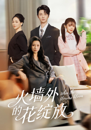 火墙外的花绽放(49集) 火墙外的花绽放(49集)好短剧分享