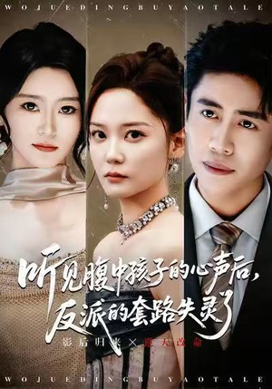 听见腹中孩子的心声后，反派的套路失灵了（80集）短剧分享片段