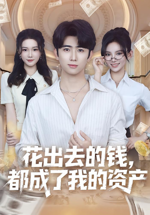 花出去的钱都成了我的资产(80集) 花出去的钱都成了我的资产(80集)一口气看完