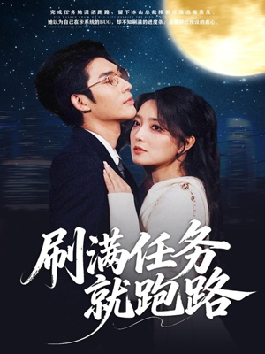 刷满任务就跑路（67集）追短剧关注我