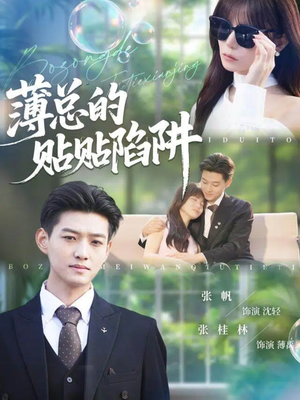 薄总的贴贴陷阱（80集）完整版免费观看