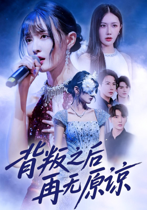 背叛之后再无原谅(82集) 背叛之后再无原谅(82集)每日分享短剧