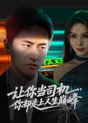 极品富婆爱上我（70集）一口气追完全集