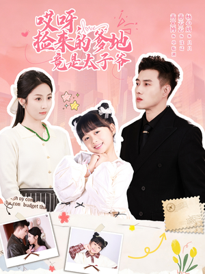 哎呀，捡来的爹地追妻忙（100集）男主角是谁