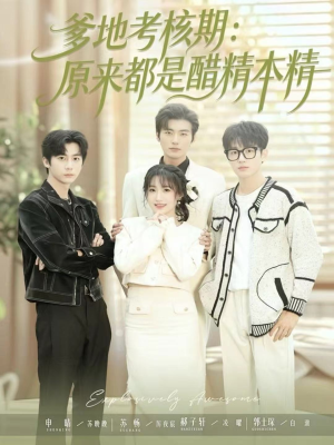 爹地考核期：原来都是醋精本精（61集）爆款短剧推荐