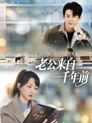 老公来自一千年前（61集）免费观看完整版