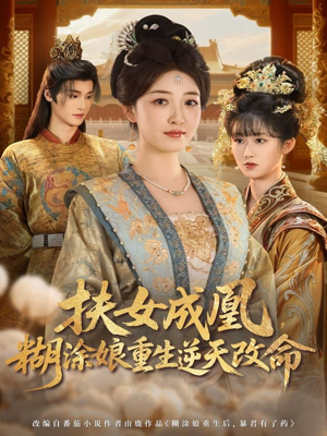 扶女成凰,糊涂娘重生逆天改命(77集) 扶女成凰,糊涂娘重生逆天改命(77集)热门短剧分享