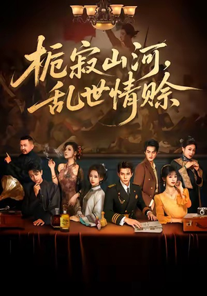 栀寂山河，乱世情赊（85集）短剧全集抢先看
