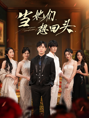 当她们想回头（54集）全网独播免费看