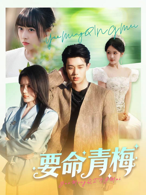 要命青梅(60集) 要命青梅(60集)短剧