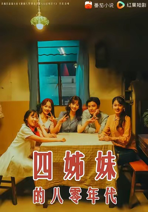四姊妹的八零年代(60集) 四姊妹的八零年代(60集)不用花钱看全剧