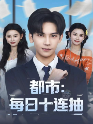 都市：每日十连抽（80集）观看软件