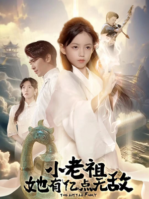 小老祖她专治不服(60集) 小老祖她专治不服(60集)男频短剧推荐