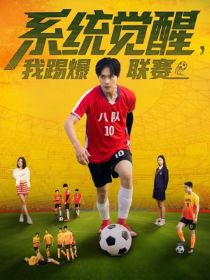 系统觉醒,我踢爆联赛(60集) 系统觉醒,我踢爆联赛(60集)红果免费短剧