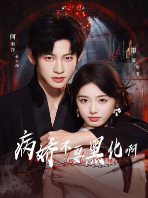 病娇不要黑化啊（80集）短剧热门推荐