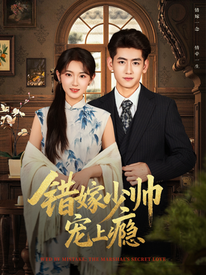 错嫁少帅宠上瘾(80集) 错嫁少帅宠上瘾(80集)最新上映免费看