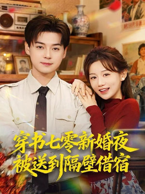 穿书七零新婚夜被送到隔壁借宿（85集）好看又上头短剧