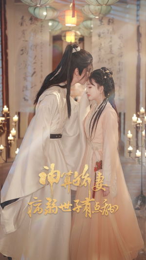 神算娇妻病弱世子有点甜（80集）观看软件