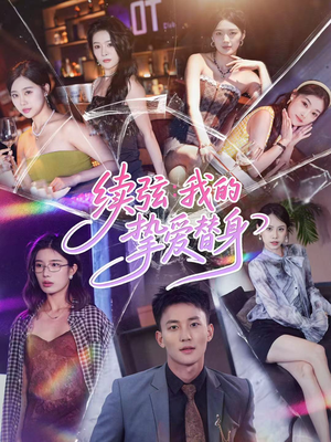 续弦我的挚爱替身(62集) 续弦我的挚爱替身(62集)短剧热播推荐