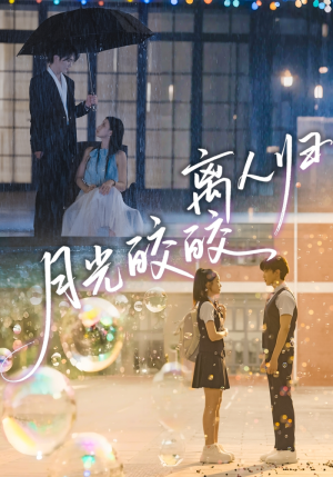 月光皎皎离人归（70集）精彩短剧随心推