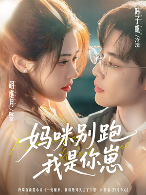 妈咪别跑我是你崽（93集）口碑之选免费看