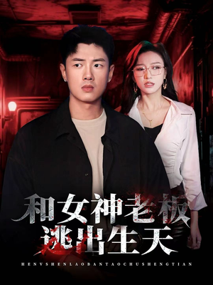 和女神老板逃出生天(50集) 和女神老板逃出生天(50集)精彩短剧推荐