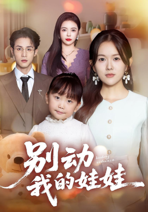 别动我的娃娃(45集) 别动我的娃娃(45集)在线看