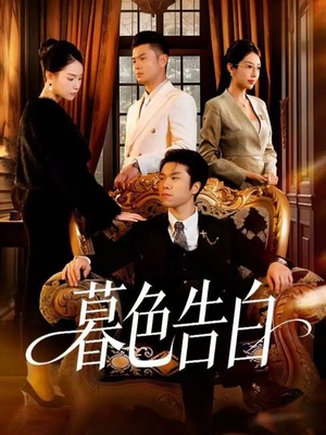 暮色告白（80集）短剧分享剧集