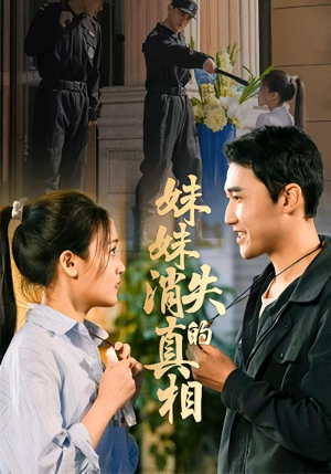 妹妹消失的真相（50集）演的怎么样