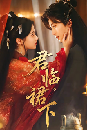 君临裙下（70集）短剧在哪里看