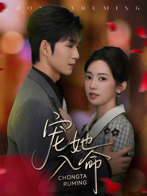 宠她入命（59集）最火短剧热播中