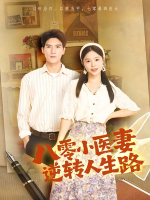 八零小医妻逆转人生路（71集）让你一口气看完