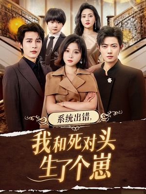 系统出错，我和死对头生了个崽（80集）全集都在这里了