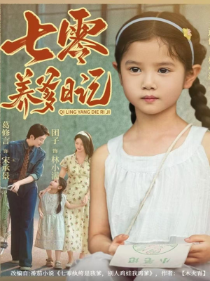 七零养爹日记(80集) 七零养爹日记(80集)每日短剧分享