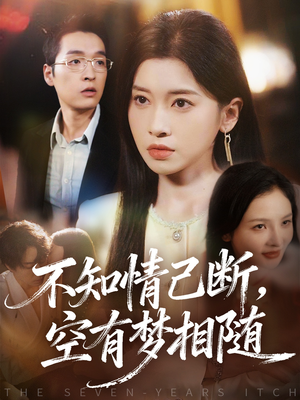 不知情已断,空有梦相随(72集) 不知情已断,空有梦相随(72集)评价怎么样