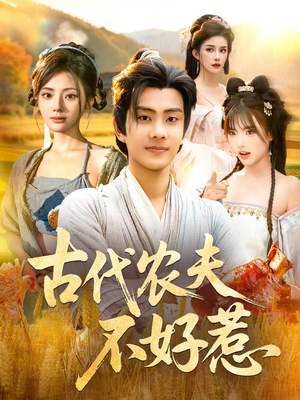 古代农夫不好惹（58集）短剧抢先看