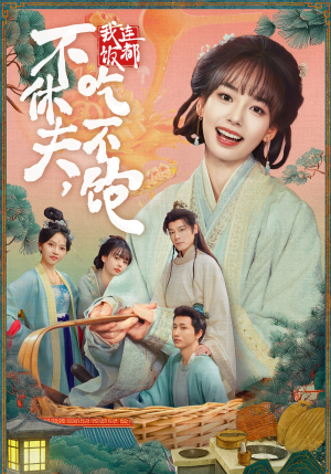 不休夫，我连饭都吃不饱（80集）女主角是谁