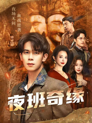 夜班奇缘(66集) 夜班奇缘(66集)全网短剧抢先看