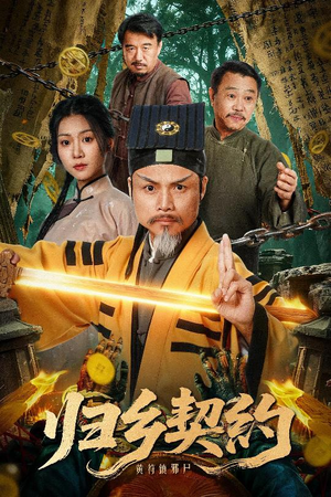 归乡契约（40集）推荐好短剧