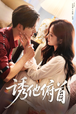 诱他俯首（63集）热门短剧榜单