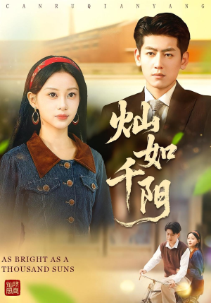 灿如千阳（86集）越看越好看短剧