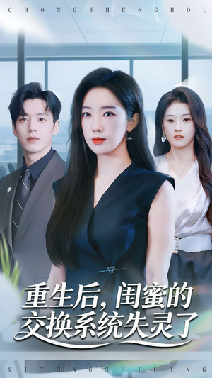 重生后，闺蜜的交换系统失灵了（80集）免费看全网短剧