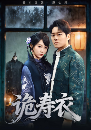 诡寿衣（75集）经典老剧免费看