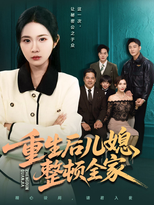 重生后儿媳整顿全家（71集）演员表