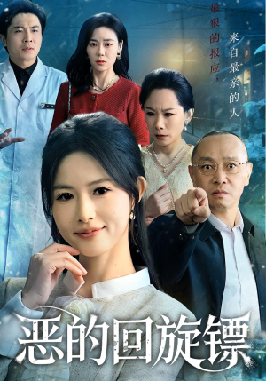 恶的回旋镖(60集) 恶的回旋镖(60集)好看吗