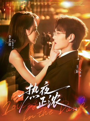 热夜正浓（76集）在线观看完整版